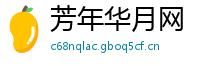 芳年华月网